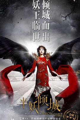 半妖倾城2