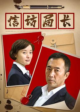 信访局长