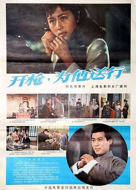 开枪，为他`送行[电影解-说]