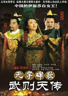 无字碑歌：:]武则天传