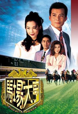 马场,大亨[电影解说]