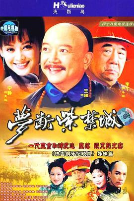梦断紫;禁城