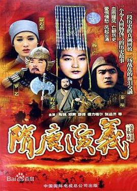 隋唐演义1996