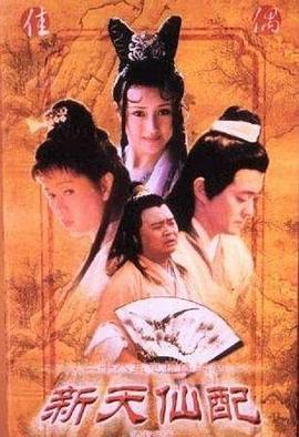 新天\仙配