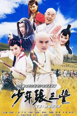 少年张三丰.!2001