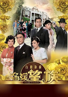 名媛望族[电影解_.说]