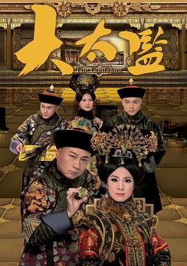大太监,2012[电影解]#说]