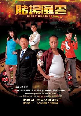 赌场风云2 006`.:[电影解说]