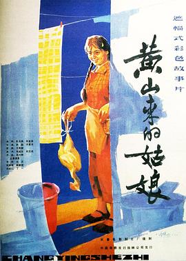 黄山来的=姑娘