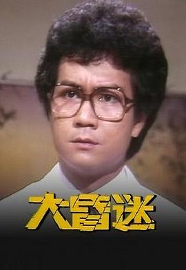 大昏迷--粤语