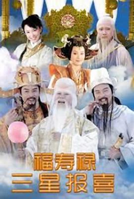 福禄寿三`星报喜