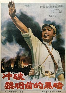 冲破 ,,黎明前的黑暗