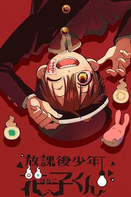 放课后少年花[!子君