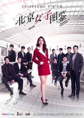 北京女!子图鉴