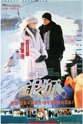 银狐]#1993 [电影解说]