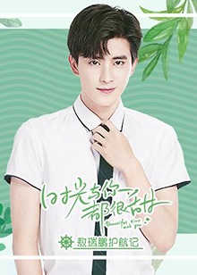 时光与你都很*=?甜敖瑞鹏护- 航记
