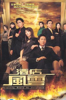 酒店风云2005[电影解说]