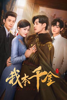 我本?千金
