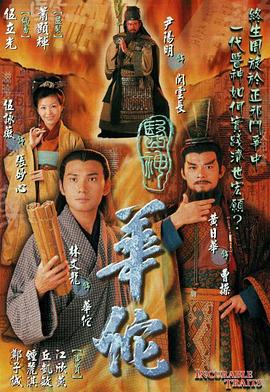医神华佗[电 影解说]