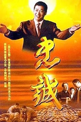 忠诚201[电影解说]