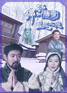 乡野传奇之蓝狐之恋[.^?*电影解说]