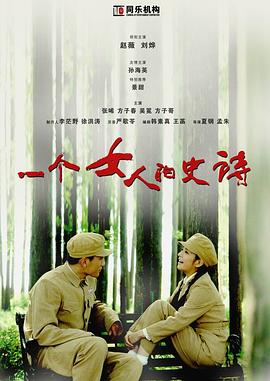 一个!_女人的史诗 [电影解说]