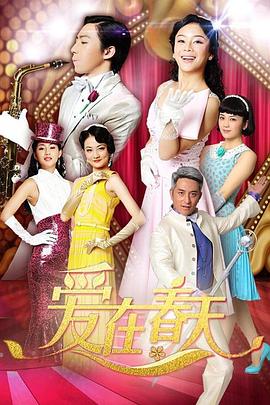 爱在春天[电;影解说]