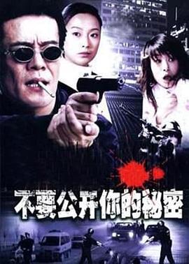 不要/公开你的秘密[电影!解说]