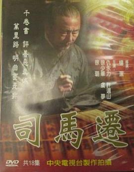 司马(]迁