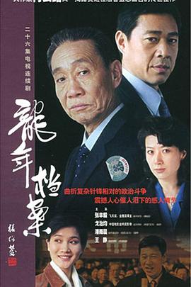 龙年^]=档案