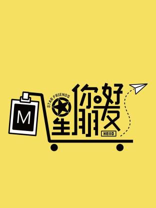 你好星朋友20,:(24