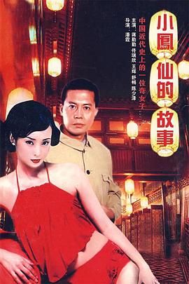 小凤仙的故事[电影解说]