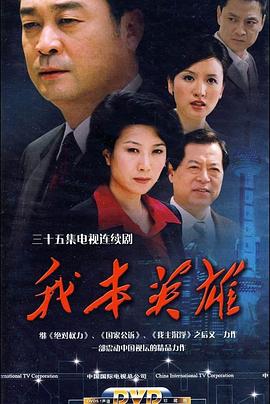 我本英雄[电影解说]