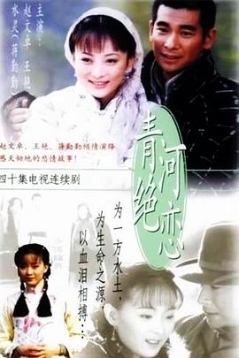 青河绝恋[电 影解说]