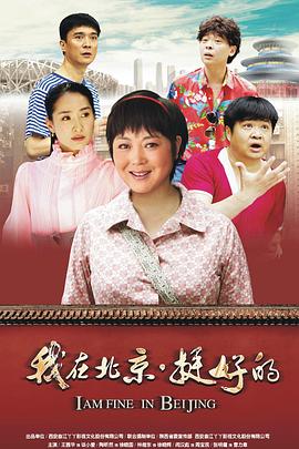 我在北京·挺好]的[+?电影解说]