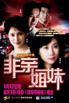 非亲姐妹[电  =影解说]