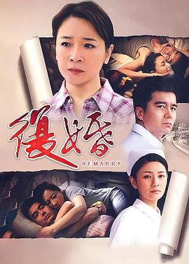 复婚2010 [电影解说]