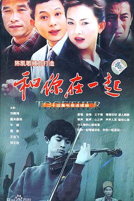 和你在一起_2004#^!([电影解说]
