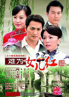 难为,女儿红[电影解说]