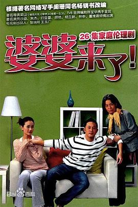 婆婆来,%了[电影解说]