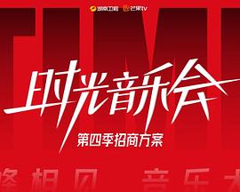 时光:音乐会第四季