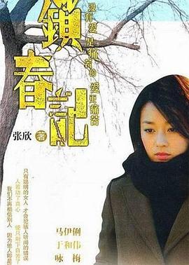 锁春记[电影解说]