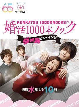婚活1000=(+ 次出击