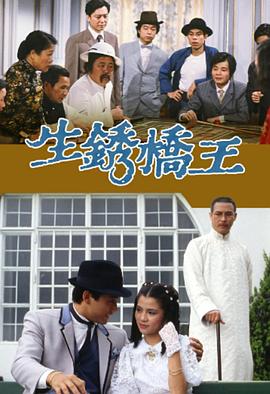 生锈桥-王国语