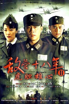 敌营十八 年2