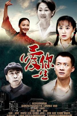 爱你一生[电影解]$说]