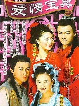 爱情宝+典[电影解说]