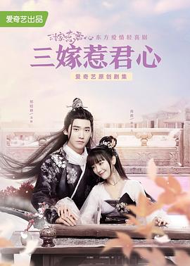 三嫁$惹君心[电影解说]