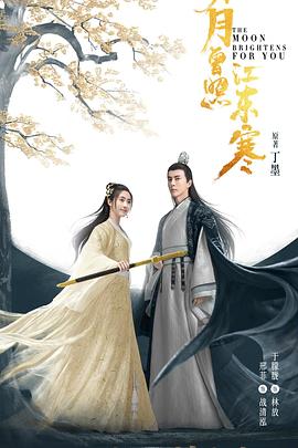 明月曾照江东寒[ =,)电影解说]