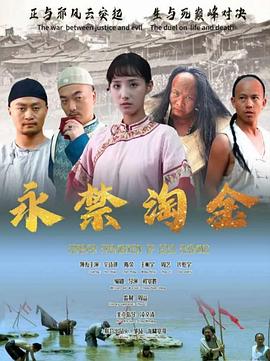 永禁淘金